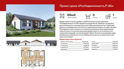 Проект роснедвижимость R-85